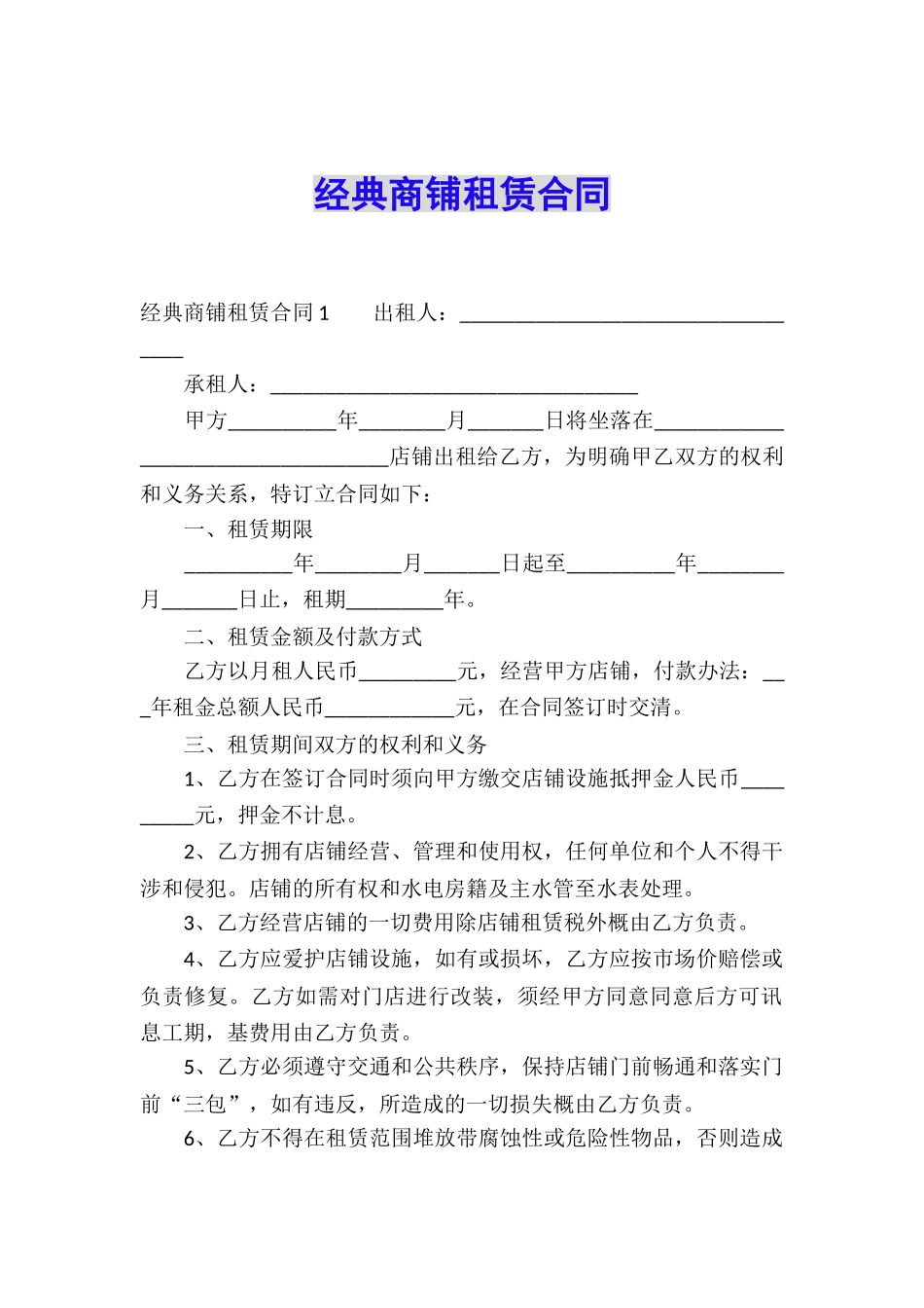 经典商铺租赁合同_第1页