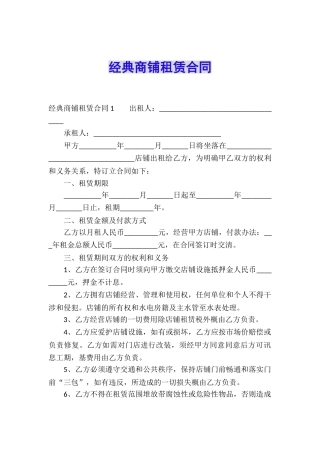 经典商铺租赁合同