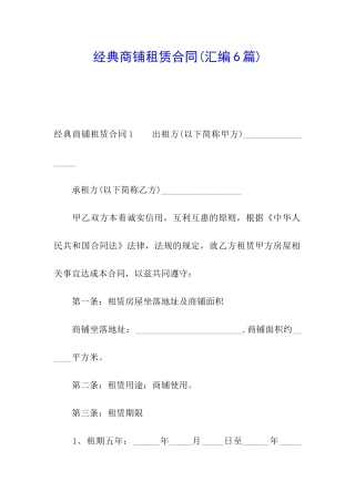 经典商铺租赁合同