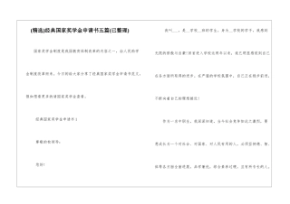 经典国家奖学金申请书五篇