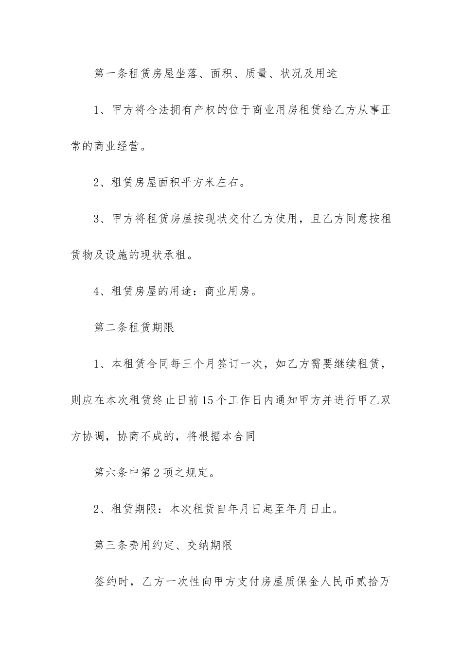 经典商铺租赁合同3篇_第2页