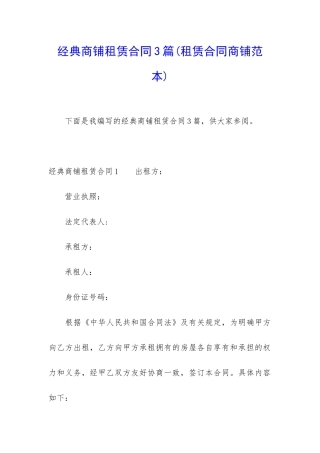 经典商铺租赁合同3篇