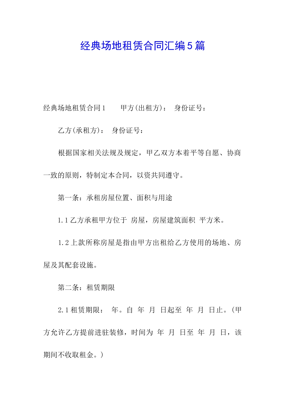 经典场地租赁合同汇编5篇_第1页