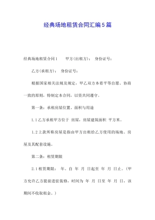 经典场地租赁合同汇编5篇