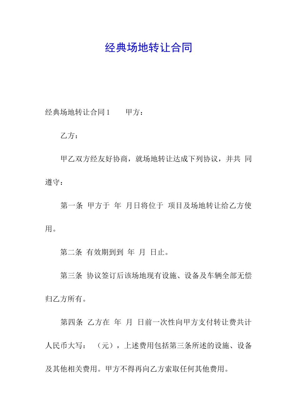 经典场地转让合同_第1页
