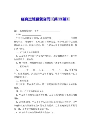 经典土地租赁合同