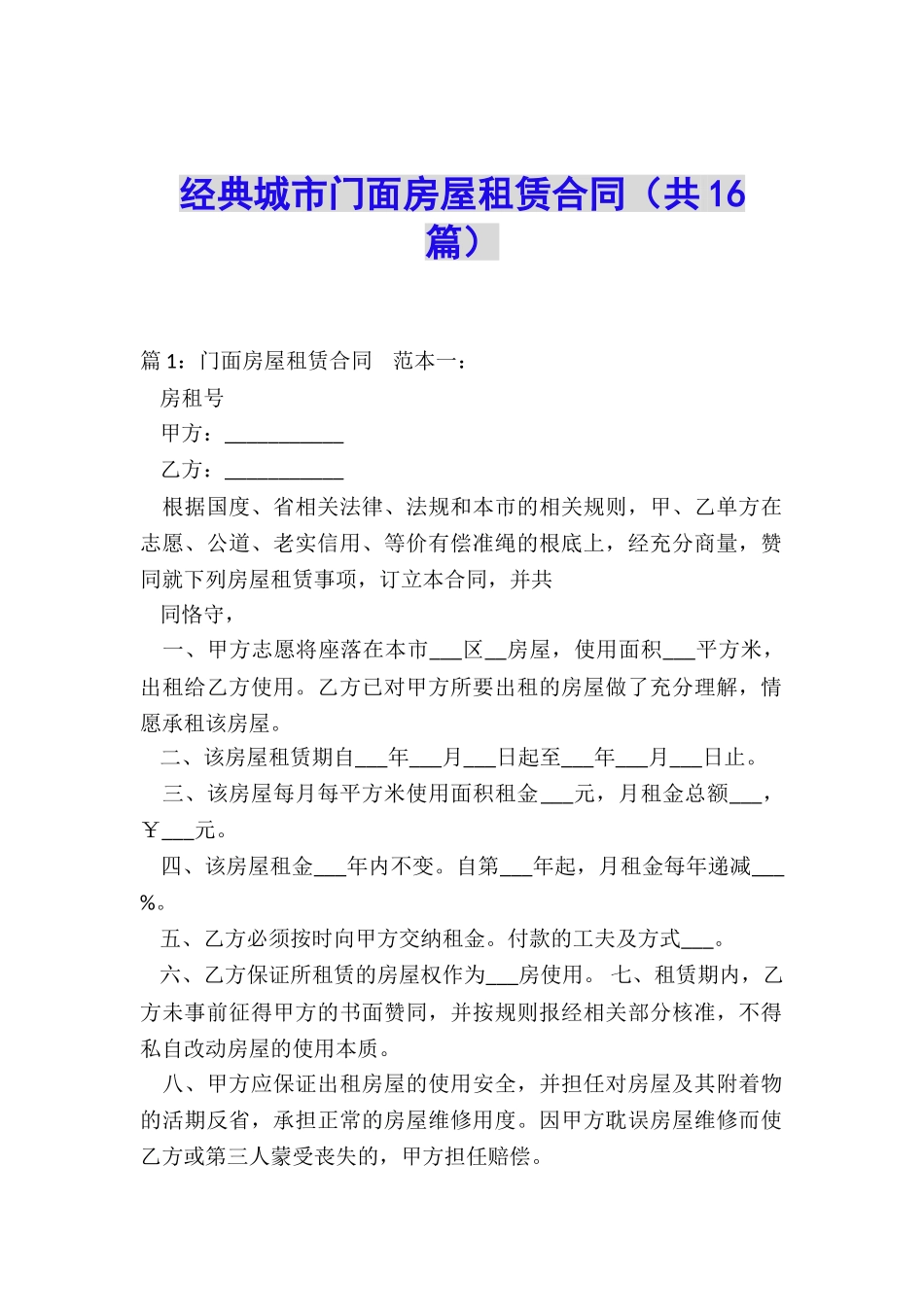 经典城市门面房屋租赁合同_第1页