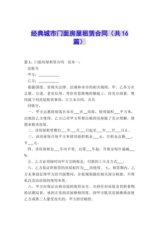 经典城市门面房屋租赁合同