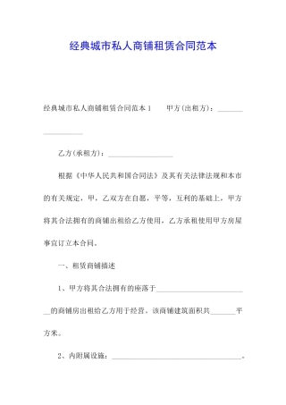 经典城市私人商铺租赁合同范本