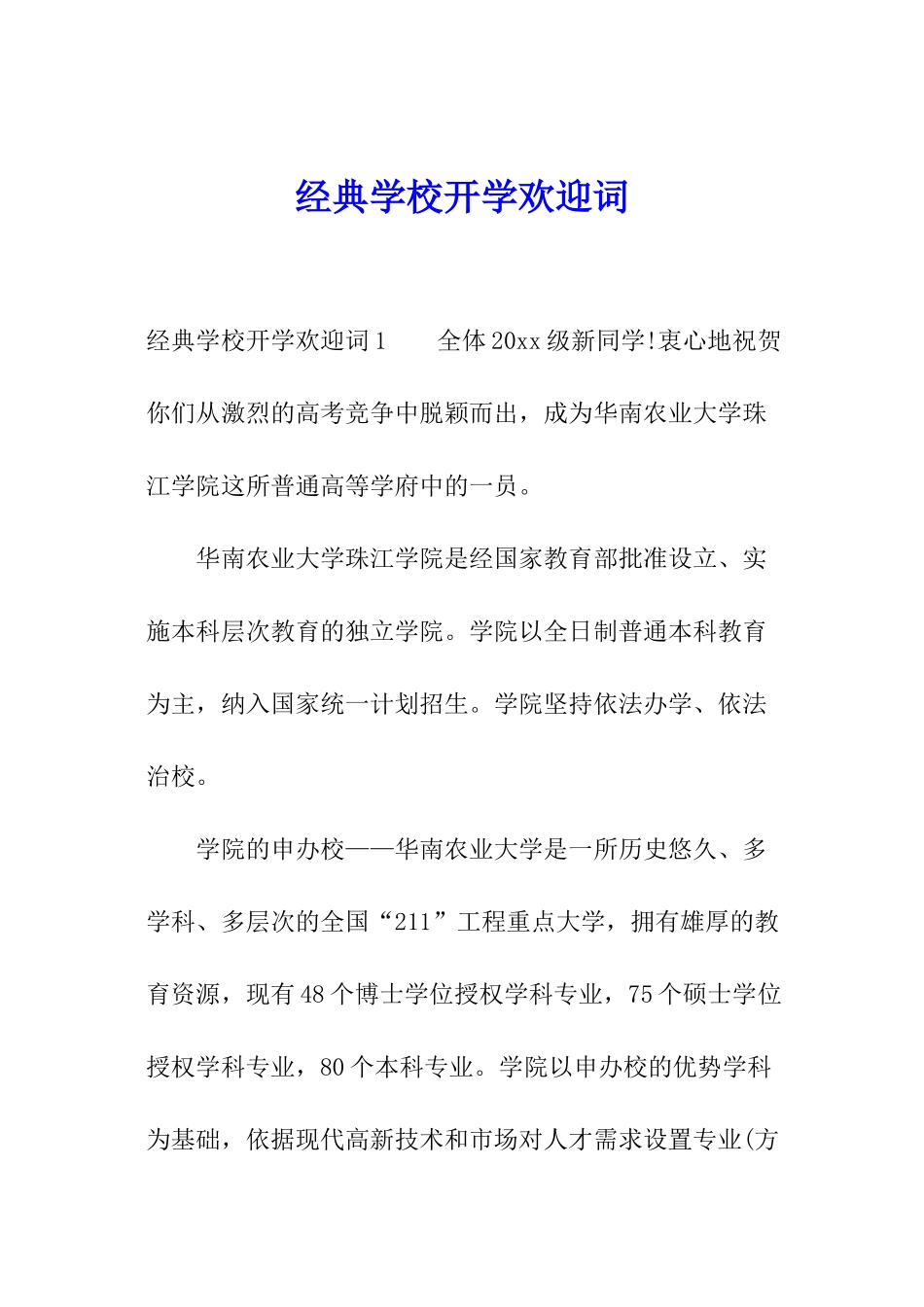 经典学校开学欢迎词_第1页