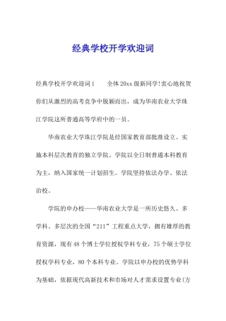 经典学校开学欢迎词