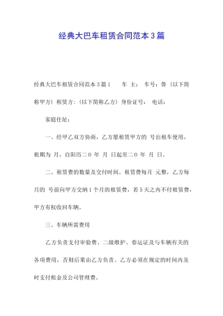 经典大巴车租赁合同范本3篇