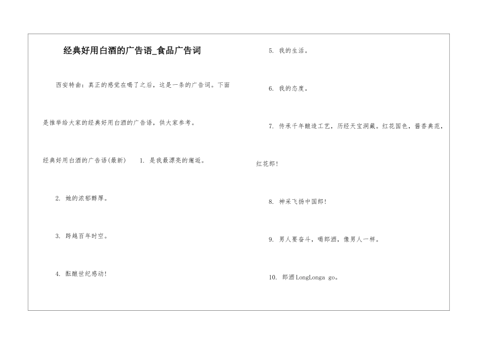 经典好用白酒的广告语-食品广告词_第1页