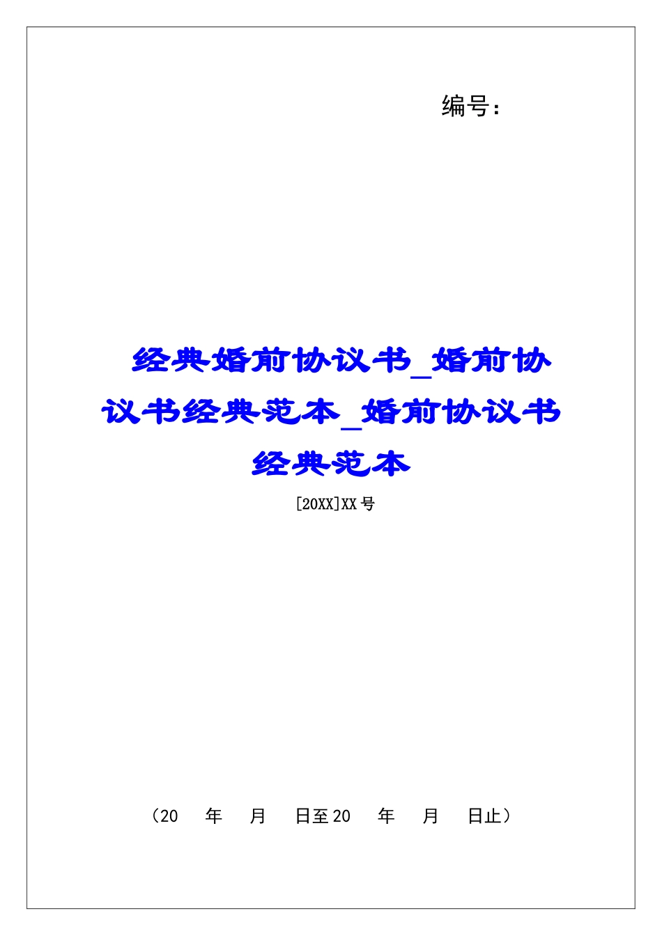 经典婚前协议书婚前协议书经典范本婚前协议书经典范本_第1页