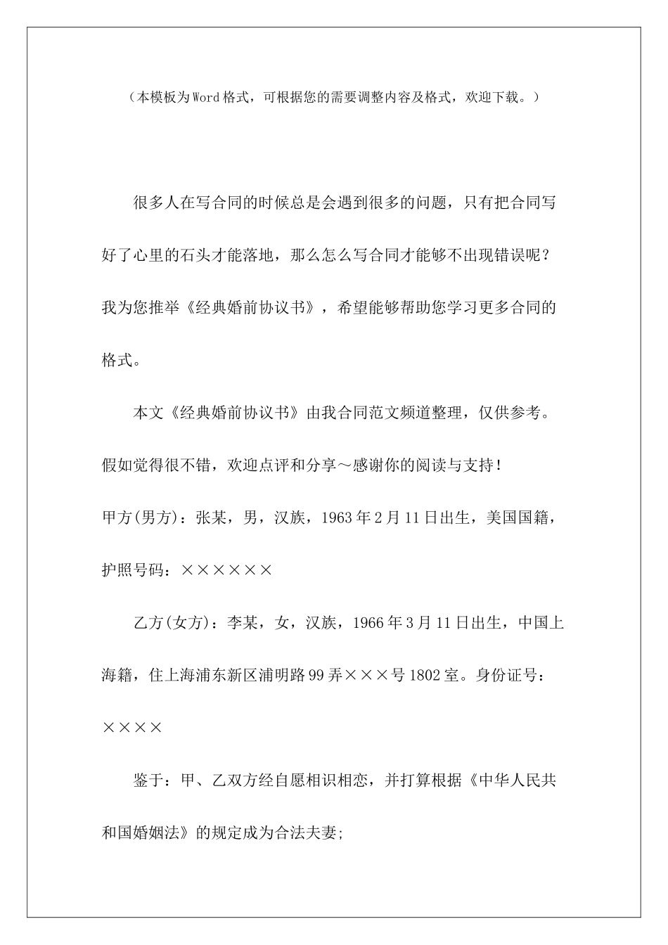 经典婚前协议书婚前协议书经典范本婚前协议书经典范本_第2页