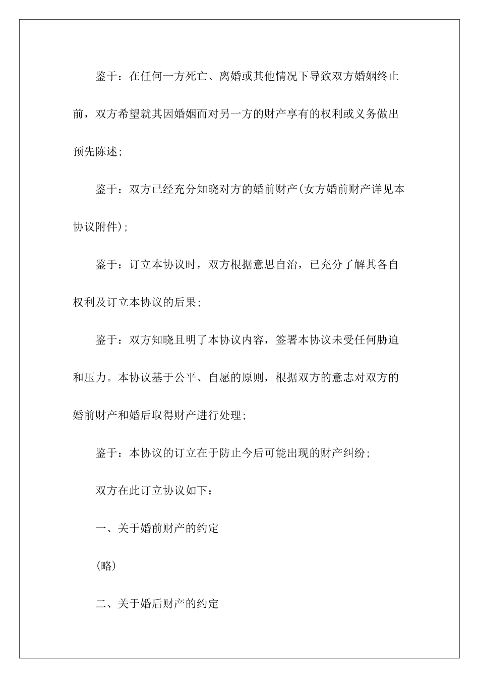 经典婚前协议书婚前协议书经典范本婚前协议书经典范本_第3页
