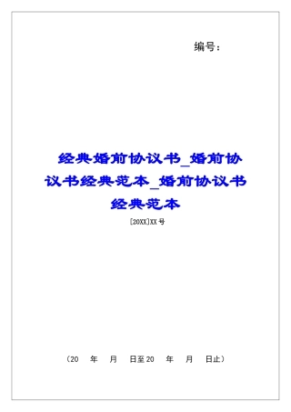 经典婚前协议书婚前协议书经典范本婚前协议书经典范本
