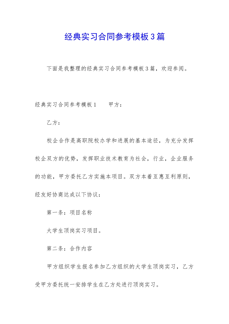 经典实习合同参考模板3篇_第1页