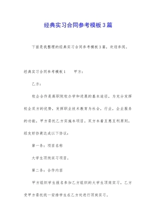 经典实习合同参考模板3篇