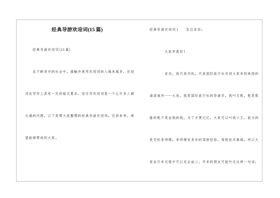 经典导游欢迎词(15篇)_第1页