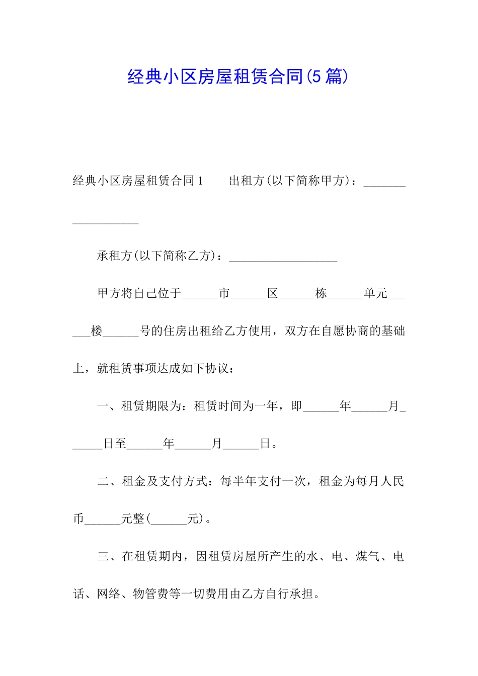 经典小区房屋租赁合同_第1页