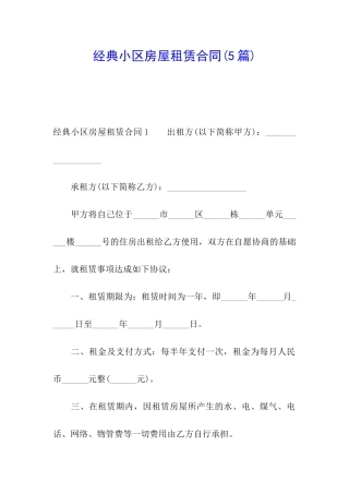 经典小区房屋租赁合同
