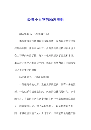 经典小人物的励志电影