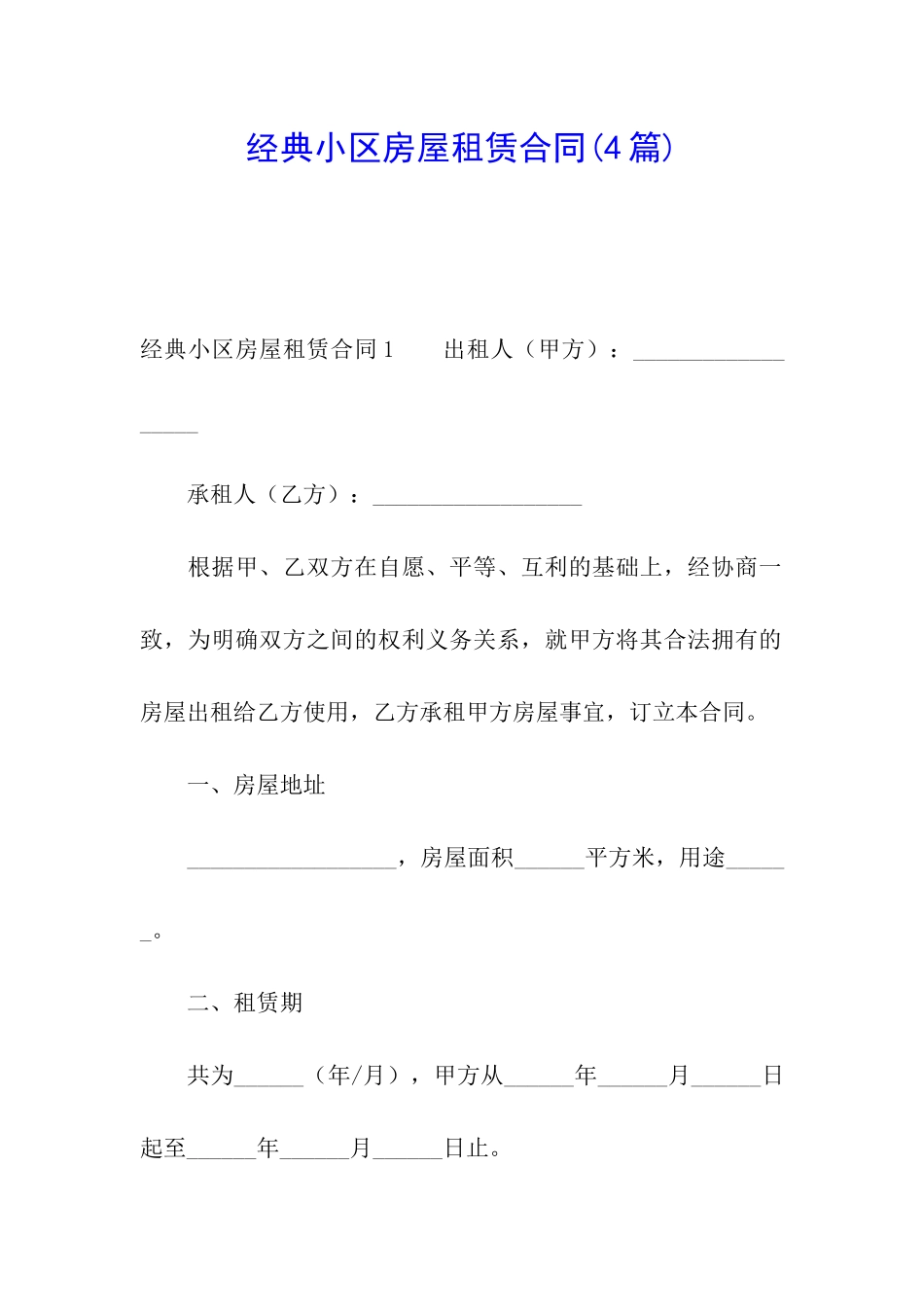 经典小区房屋租赁合同(4篇)_第1页