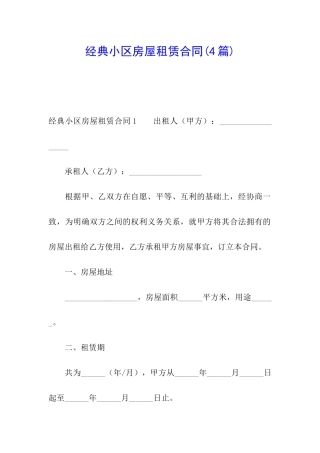 经典小区房屋租赁合同(4篇)