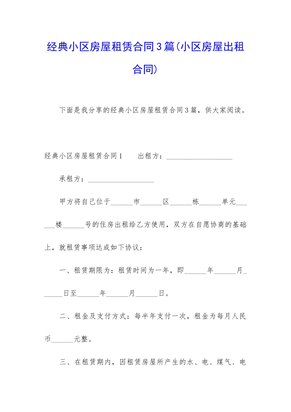 经典小区房屋租赁合同3篇_第1页