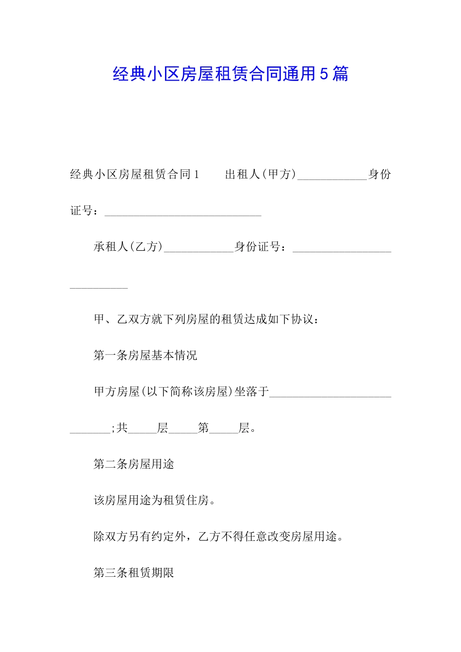 经典小区房屋租赁合同通用5篇_第1页