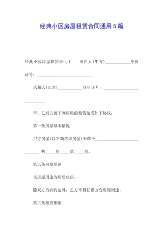 经典小区房屋租赁合同通用5篇