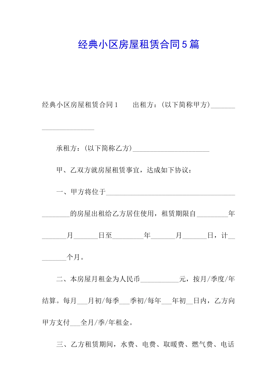 经典小区房屋租赁合同5篇_第1页