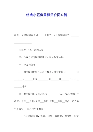 经典小区房屋租赁合同5篇