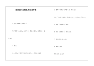 经典幼儿园感恩节活动方案