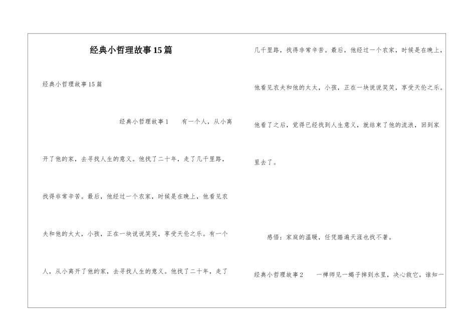 经典小哲理故事15篇_第1页