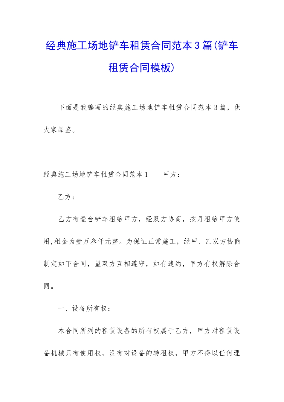 经典工地铲车租赁合同范本3篇_第1页