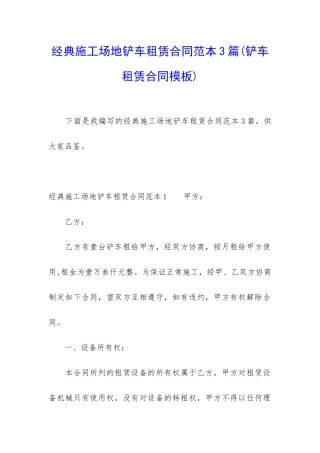 经典工地铲车租赁合同范本3篇