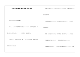 经典幼稚睡前童话故事