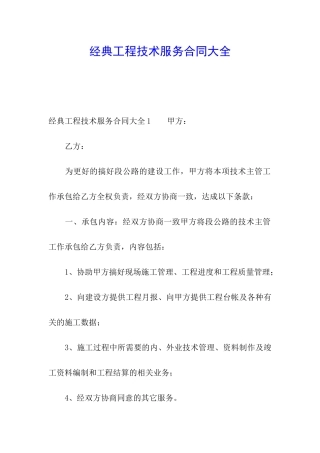 经典工程技术服务合同大全