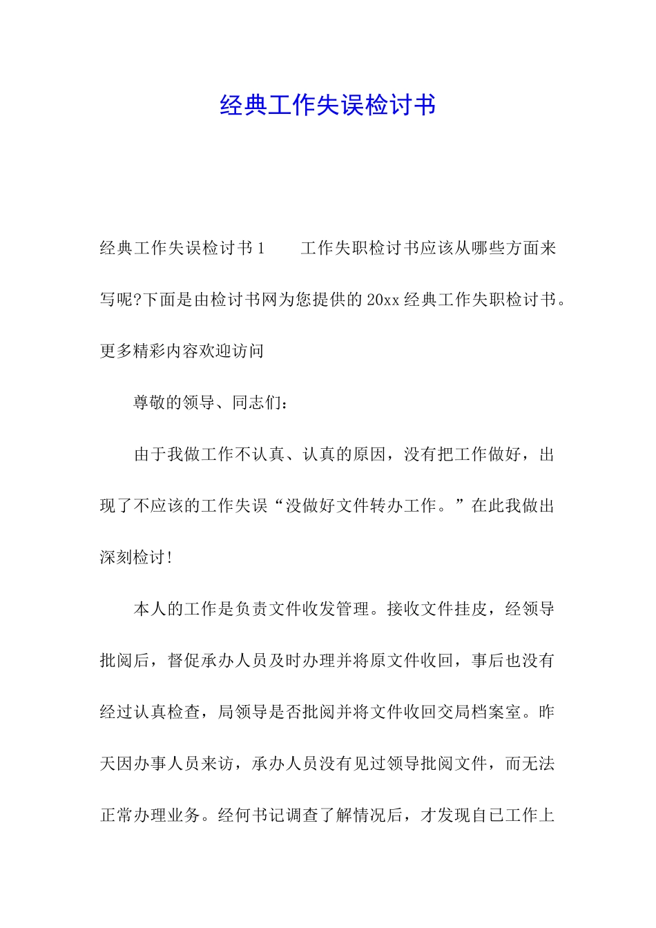 经典工作失误检讨书_第1页