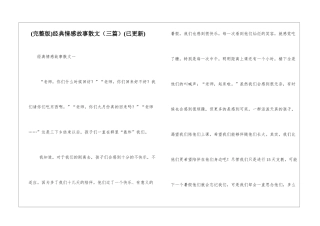 经典情感故事散文(已更新)