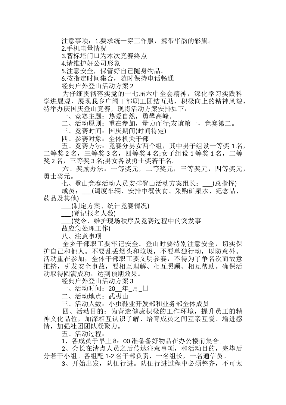 经典户外登山活动方案5篇_第2页