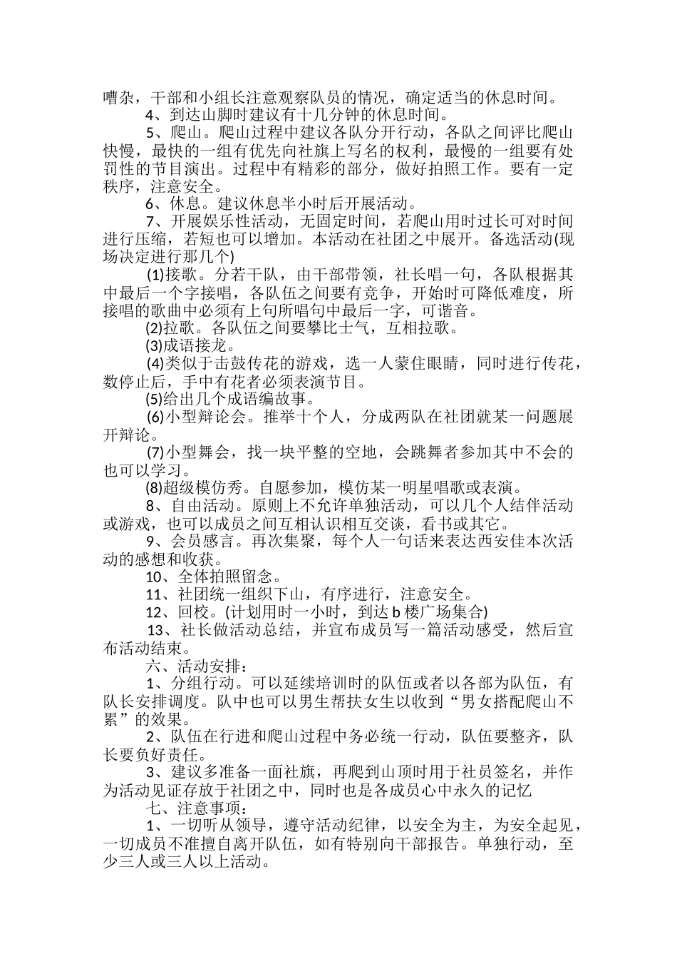 经典户外登山活动方案5篇_第3页