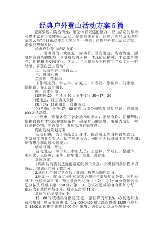 经典户外登山活动方案5篇