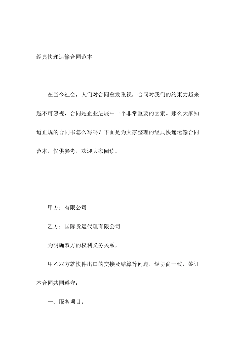 经典快递运输合同范本_第2页