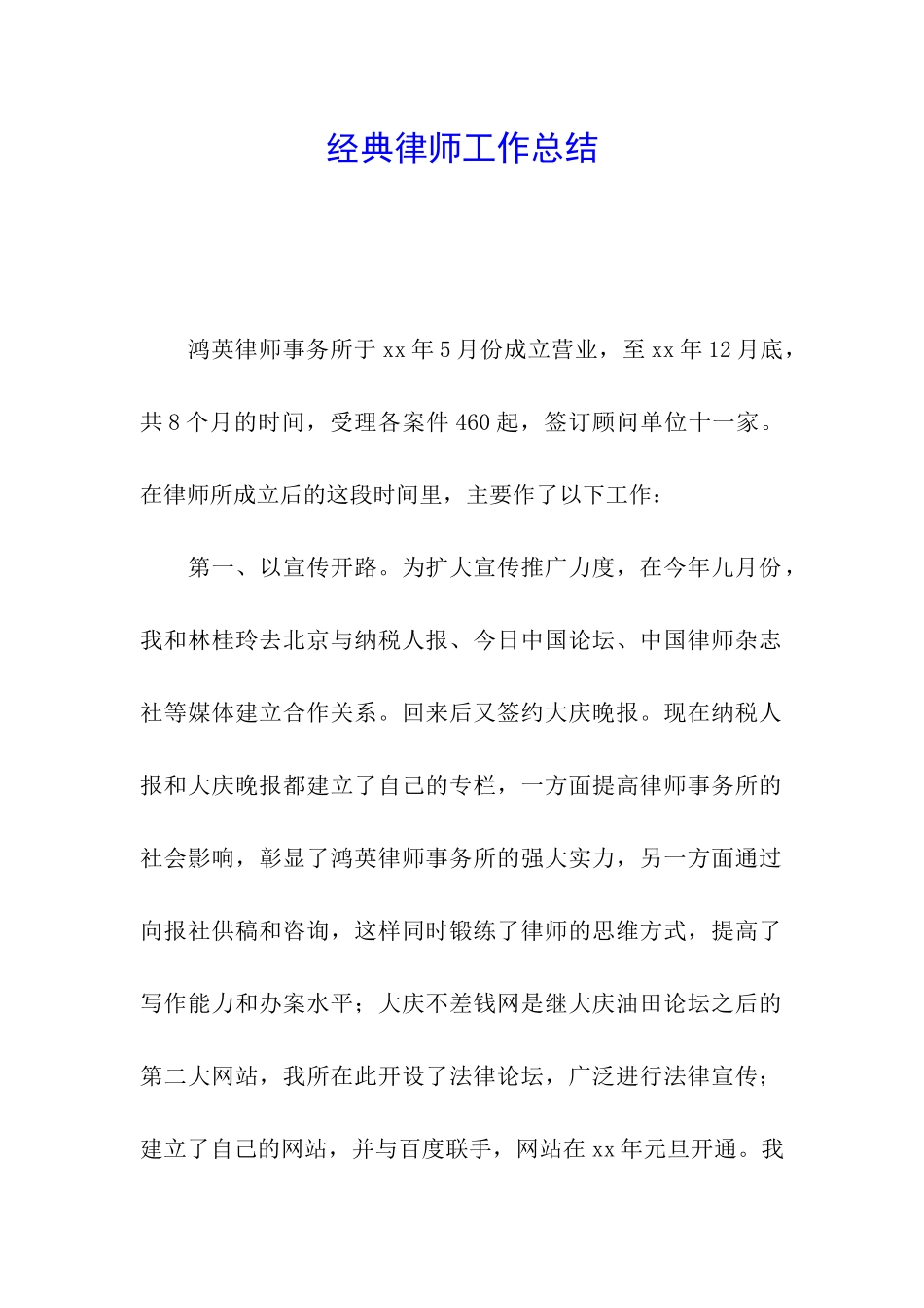 经典律师工作总结_第1页