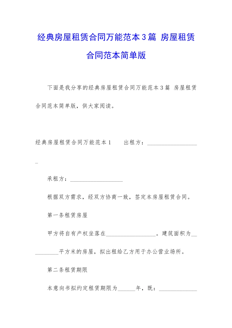 经典房屋租赁合同万能范本3篇-房屋租赁合同范本简单版_第1页