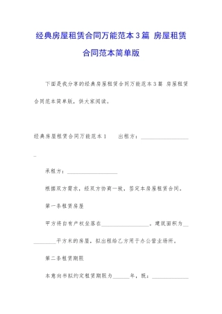 经典房屋租赁合同万能范本3篇-房屋租赁合同范本简单版