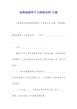 经典成都市个人购房合同14篇